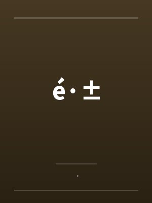 é·±by· é·±by·