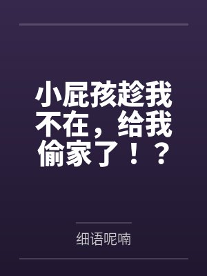 小屁孩趁我不在,给我偷家了!?——我出门去取钱交房租,慈祥温柔的爆乳旗袍奶奶居然被房东家熊孩子的巨根 小屁孩趁我不在,给我偷家了!?——我出门去取钱交房租,慈祥温柔的爆乳旗袍奶奶居然被房东家熊孩子的巨根