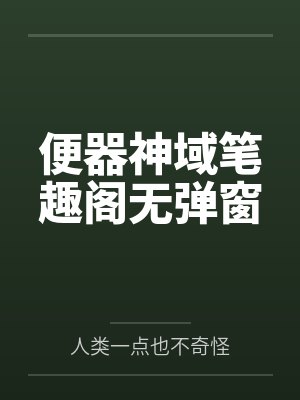 便器神域笔趣阁无弹窗