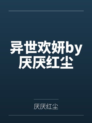 异世欢妍by厌厌红尘