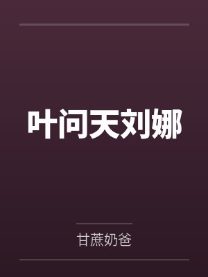 叶问天刘娜