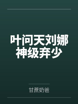叶问天刘娜神级弃少