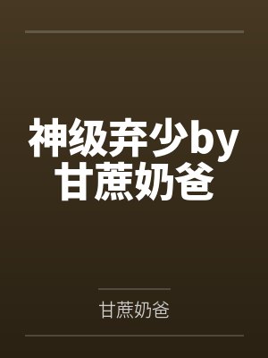 神级弃少by甘蔗奶爸