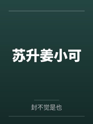 苏升姜小可