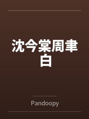 沈今棠周聿白