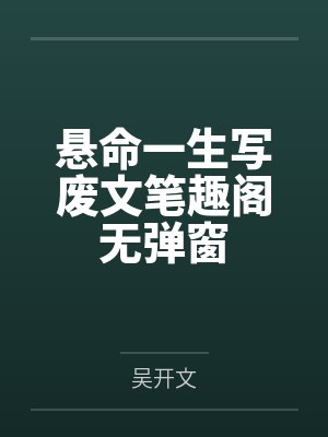 悬命一生写废文笔趣阁无弹窗