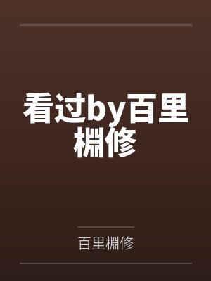 看过by百里棩修