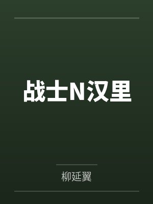 战士N汉里