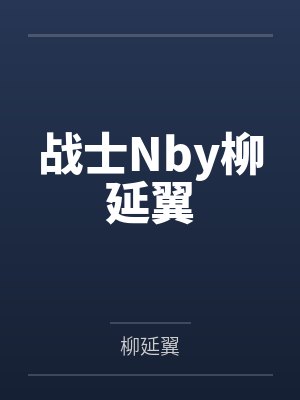 战士Nby柳延翼