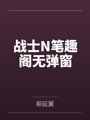 战士N笔趣阁无弹窗