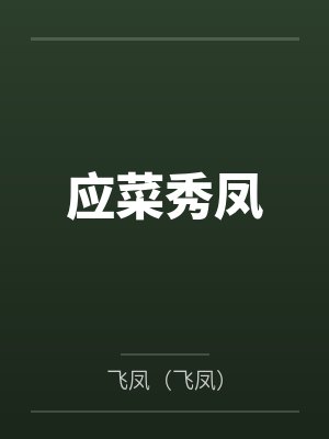 应菜秀凤