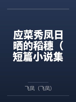 应菜秀凤日晒的稻穗（短篇小说集）