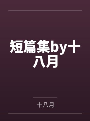 短篇集by十八月