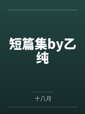 短篇集by乙纯
