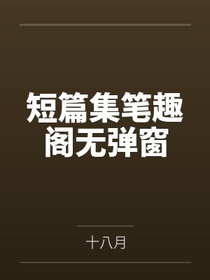 短篇集笔趣阁无弹窗