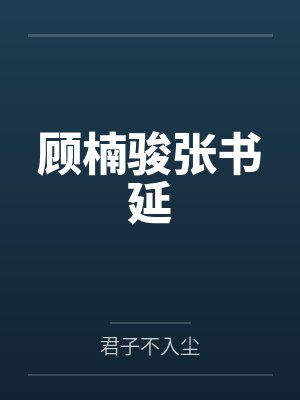 顾楠骏张书延