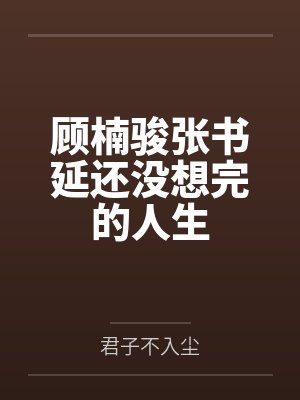 顾楠骏张书延还没想完的人生