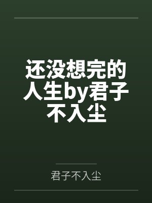还没想完的人生by君子不入尘
