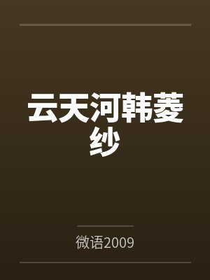 云天河韩菱纱