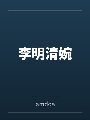 李明清婉