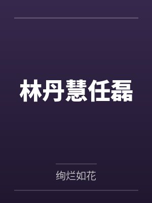 林丹慧任磊