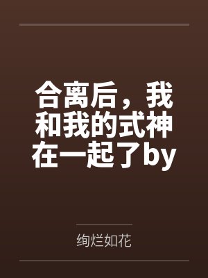 合离后，我和我的式神在一起了by绚烂如花