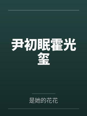 尹初眠霍光玺