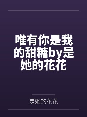 唯有你是我的甜糖by是她的花花
