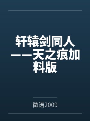 轩辕剑同人——天之痕加料版