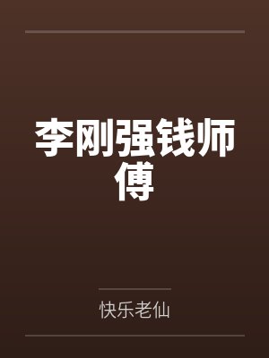李刚强钱师傅