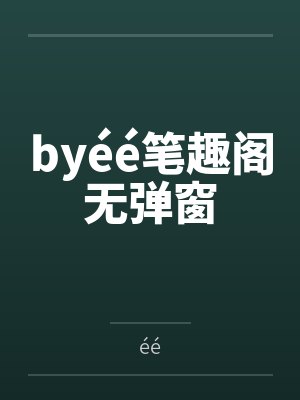 byéé笔趣阁无弹窗