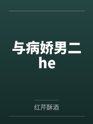 与病娇男二he