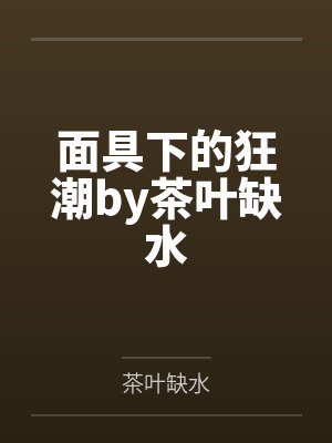 面具下的狂潮by茶叶缺水
