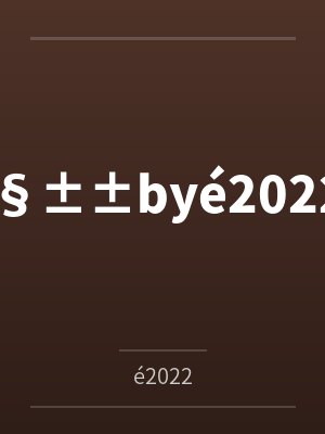 §±±byé2022
