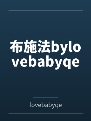 布施法bylovebabyqe
