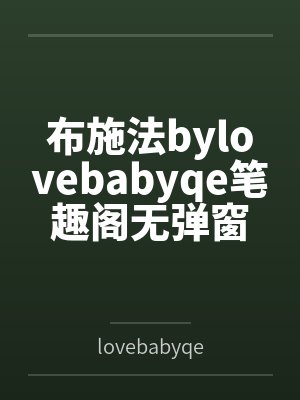 布施法bylovebabyqe笔趣阁无弹窗