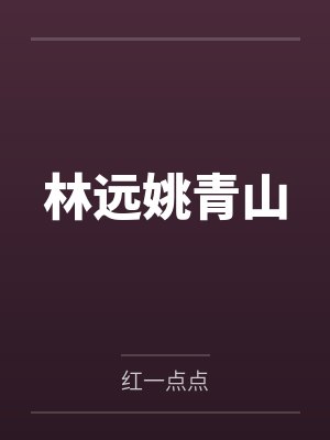 林远姚青山
