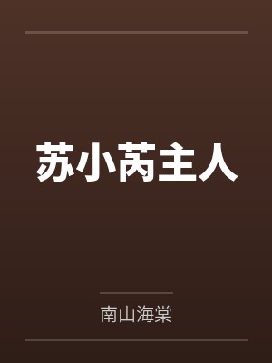苏小芮主人