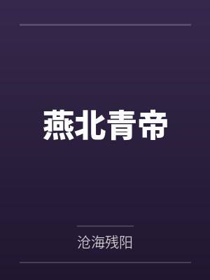 燕北青帝