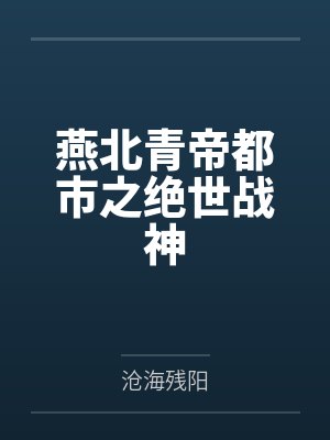 燕北青帝都市之绝世战神