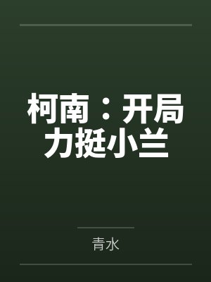 柯南:开局力挺小兰by青水 柯南:开局力挺小兰by青水