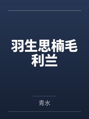 羽生思楠毛利兰