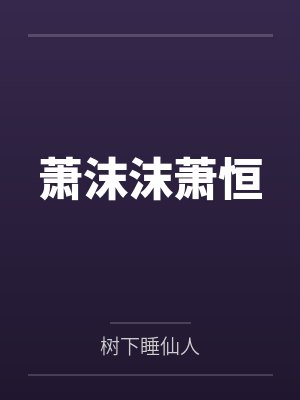 萧沫沫萧恒