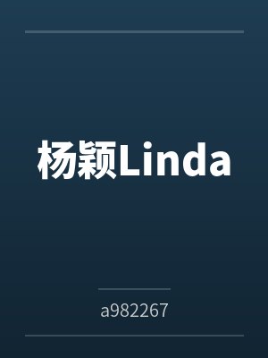 杨颖Linda