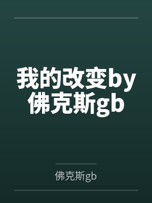 我的改变by佛克斯gb
