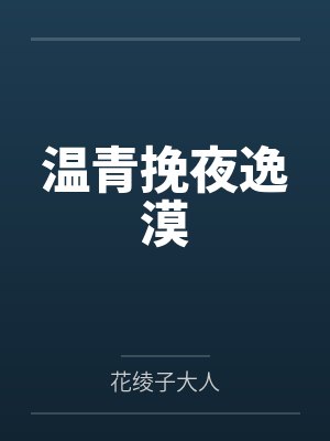 温青挽夜逸漠