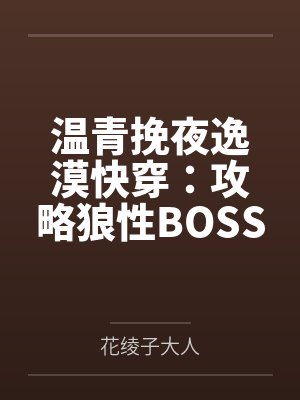 温青挽夜逸漠快穿：攻略狼性BOSS