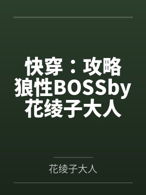 快穿：攻略狼性BOSSby花绫子大人