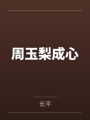 周玉梨成心
