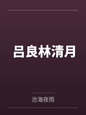 吕良林清月